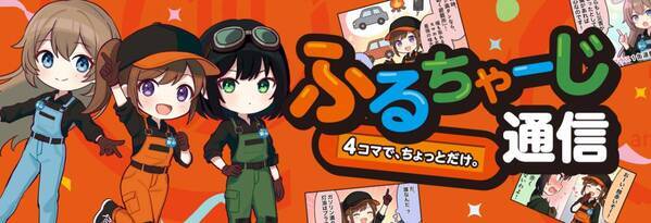 防災を“義務”から“カルチャー”へ「満タン＆灯油プラス1缶運動」10周年ガソスタ発防災啓発アイドル「ふるちゃーじ」新曲『日本満タン計画 -満タン運動10th-』公開！