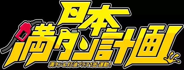 防災を“義務”から“カルチャー”へ「満タン＆灯油プラス1缶運動」10周年ガソスタ発防災啓発アイドル「ふるちゃーじ」新曲『日本満タン計画 -満タン運動10th-』公開！