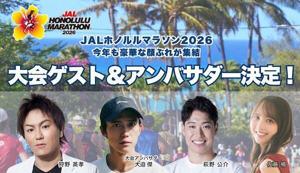 JALホノルルマラソン2026 豪華メンバー続々決定！狩野英孝さんが3年連続参加決定！大迫傑さん、佐藤楓さん、萩野公介さんらがレースウィークを盛り上げる料金がオトクな第1期エントリーは10月19日まで