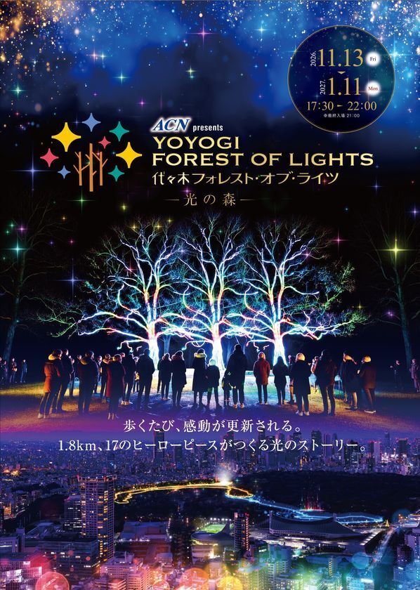 大都会の森「東京・代々木公園」1.8kmを五感で歩く“体験型イルミネーション”「ACN presents 代々木フォレスト・オブ・ライツ」株式会社ACNグループがスペシャルパートナーに決定！