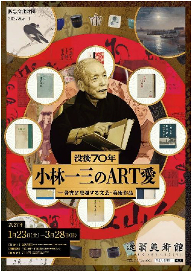 2027展示I「没後70年 小林一三のART愛-著書に登場する文芸・美術作品」を開催します