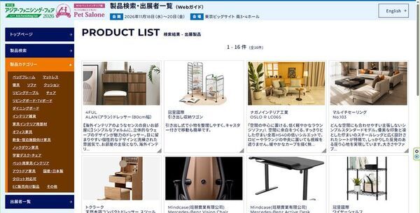 国内最大級の家具インテリア見本市「アジア・ファニシング・フェア2026」出展者・展示製品検索Webガイドを公開