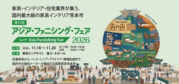 国内最大級の家具インテリア見本市「アジア・ファニシング・フェア2026」出展者・展示製品検索Webガイドを公開