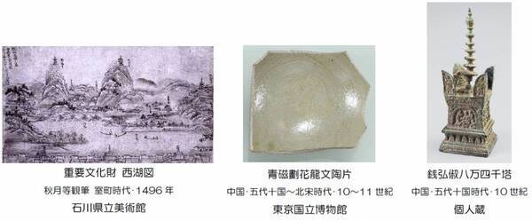 中国・10世紀、乱世の小さな仏教国 呉越国特別展 地上の天堂 杭州と呉越国―-渡海する信仰と美