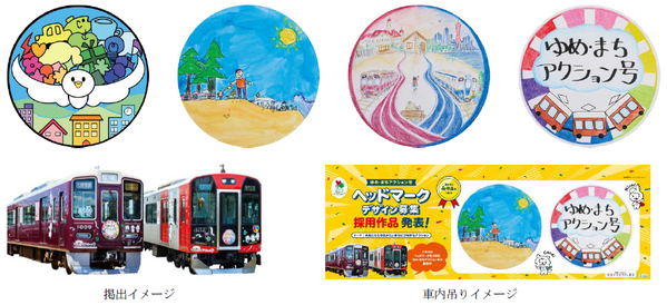 「ゆめ・まちアクション号」ヘッドマークデザインが決定しました！～10月1日（木）から阪急電車・阪神電車で掲出を開始します～