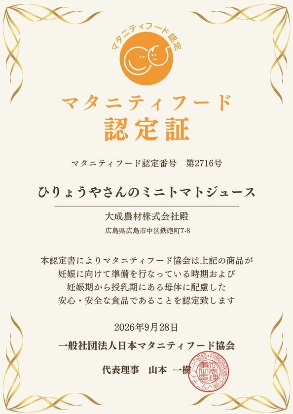 有機肥料メーカーの“飲む完熟果実”　ミニトマト約70個分のジュースがマタニティフード認定商品に