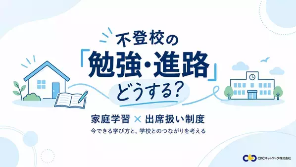 家庭学習と「出席扱い制度」を考える無料オンラインセミナーを10/17(土)開催