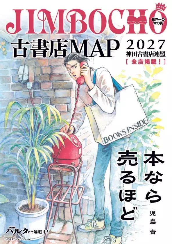 本好きにはたまらない10日間　「神田古本まつり」10月23日から開催　『本なら売るほど』作者・児島青さんが手がけた公式ガイドマップを配布