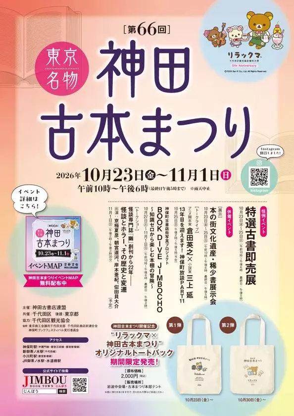 本好きにはたまらない10日間　「神田古本まつり」10月23日から開催　『本なら売るほど』作者・児島青さんが手がけた公式ガイドマップを配布