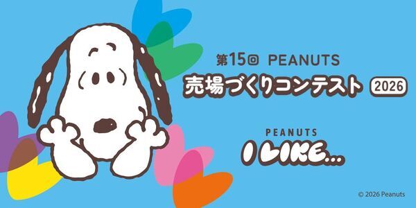 全国約1,300店舗が参加！「PEANUTS売場づくりコンテスト2026」10月2日より順次開催