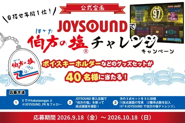 好評開催中！「#JOYSOUNDで伯方の塩チャレンジ」ボイスキーホルダーなどを抽選で40名にプレゼント