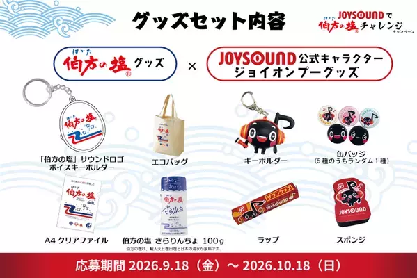 好評開催中！「#JOYSOUNDで伯方の塩チャレンジ」ボイスキーホルダーなどを抽選で40名にプレゼント