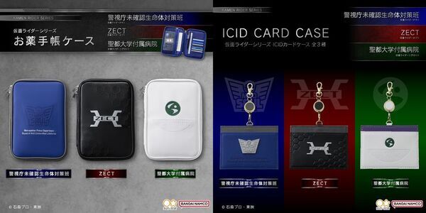 『仮面ライダーシリーズ』より、節目の周年を迎える3作品を記念したお薬手帳ケース・ICIDカードケースが登場！