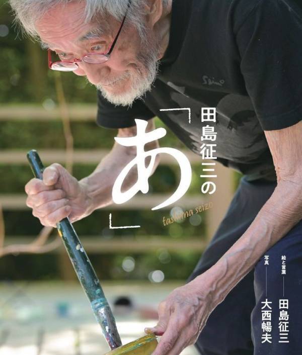 60年以上にわたり第一線で活躍し続ける絵本作家・田島征三のいまを伝えるビジュアルブック『田島征三の「あ」』が10月1日に発売