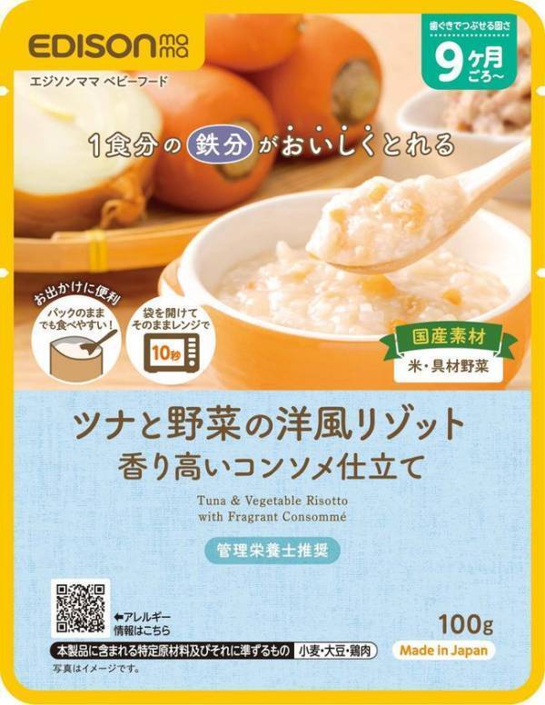 「わが子に食べさせたい」ママ社員の想いから誕生　素材のおいしさと1食分の鉄分にこだわったエジソンママ初のベビーフードが登場！