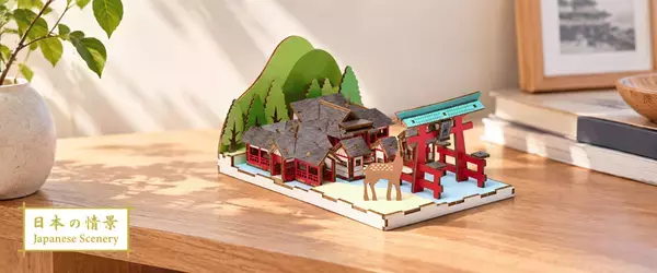 日本の名所をリアルに再現！木製3Dクラフトアート「ki-gu-mi」から「日本の情景」シリーズが新登場