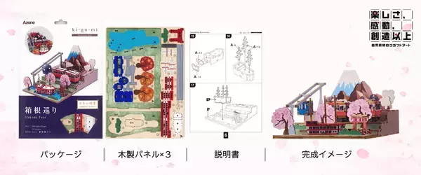 日本の名所をリアルに再現！木製3Dクラフトアート「ki-gu-mi」から「日本の情景」シリーズが新登場