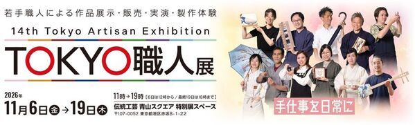 ものづくりの背景と暮らしに溶け込む伝統工芸の魅力を体感　「第14回 TOKYO職人展」11/6から開催　若手職人11名が出展