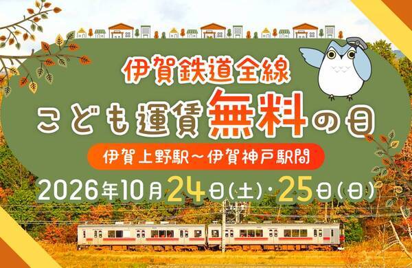 ２０２６年１０月２４日・２５日の２日間限定伊賀鉄道線全線で「こども運賃無料の日」を実施！
