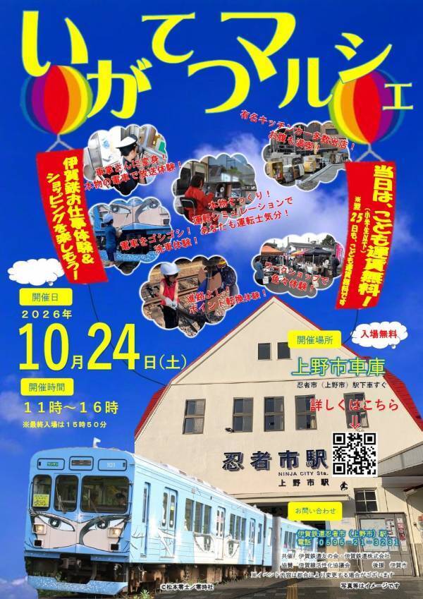 ２０２６年１０月２４日・２５日の２日間限定伊賀鉄道線全線で「こども運賃無料の日」を実施！