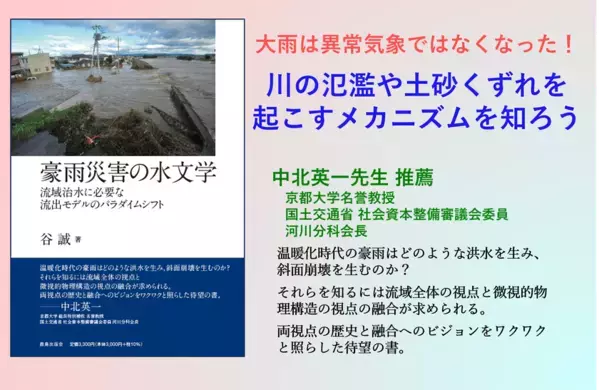 『豪雨災害の水文学』(著：谷誠)を重版　川の氾濫や土砂くずれの多発を受け、いま必要な最新科学を解説