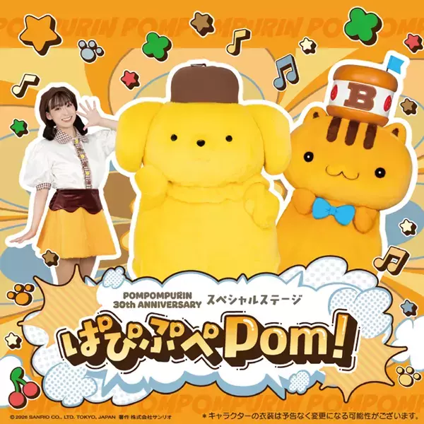 御影クラッセ　ポムポムプリンがやってくる！「30周年ポムポムプリン スペシャルステージ ぱぴぷぺPom！」10月31日(土)1日限定開催！