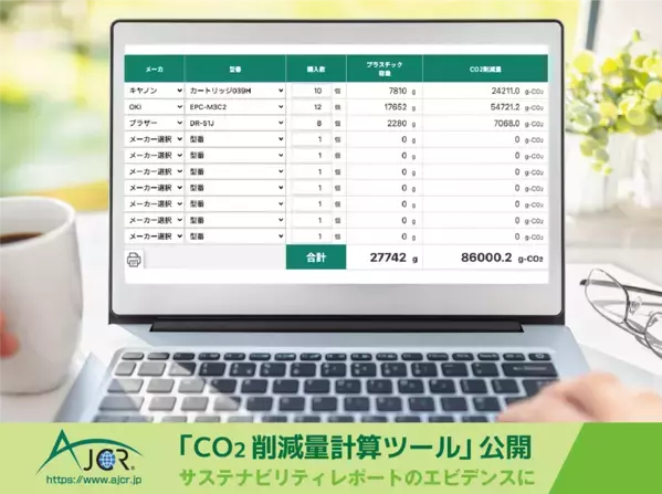 10月20日はリサイクルの日【脱炭素×経費削減】　リサイクルトナーでCO2削減量を1分で可視化！「CO2削減量計算ツール」の活用を広く呼びかけ