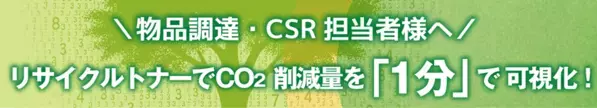 10月20日はリサイクルの日【脱炭素×経費削減】　リサイクルトナーでCO2削減量を1分で可視化！「CO2削減量計算ツール」の活用を広く呼びかけ