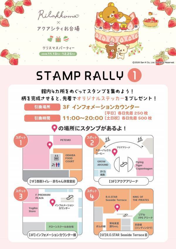 【アクアシティお台場 クリスマスイベント】アクアシティお台場が「リラックマ」一色に！癒しとワクワクが広がるコラボレーション開催期間：2026年11月13日（金）～12月25日（金）「アクアシティお台場 クリスマスパーティー」開催