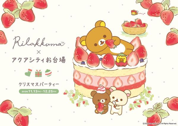 【アクアシティお台場 クリスマスイベント】アクアシティお台場が「リラックマ」一色に！癒しとワクワクが広がるコラボレーション開催期間：2026年11月13日（金）～12月25日（金）「アクアシティお台場 クリスマスパーティー」開催