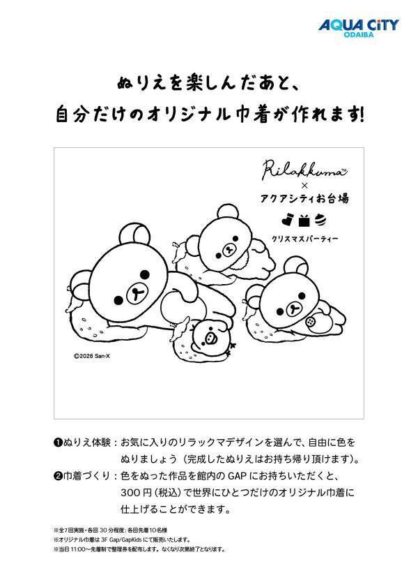 【アクアシティお台場 クリスマスイベント】アクアシティお台場が「リラックマ」一色に！癒しとワクワクが広がるコラボレーション開催期間：2026年11月13日（金）～12月25日（金）「アクアシティお台場 クリスマスパーティー」開催