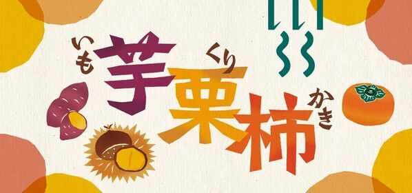 秋を欲張りにほおばる！「芋栗柿」フェア　食と雑貨のセレクトショップ「日本百貨店」店頭で10/6より開催
