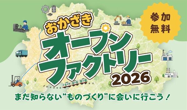岡崎市内の13社・1校が技術と仕事の魅力を公開　「おかざきオープンファクトリー2026」を初開催