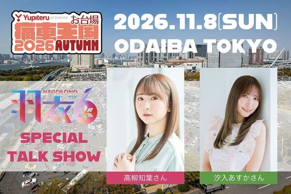 全国の痛車約1,000台とコスプレイヤーが東京お台場に集結　「Yupiteru presents お台場痛車天国2026 AUTUMN」11月8日(日)開催！！