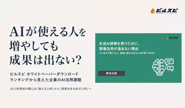 AI研修をやっても現場で使われない。企業がいま直面する“活用の壁”とは？「ビルスピ」ホワイトペーパーダウンロードランキングから見えた、AI人材育成の新課題