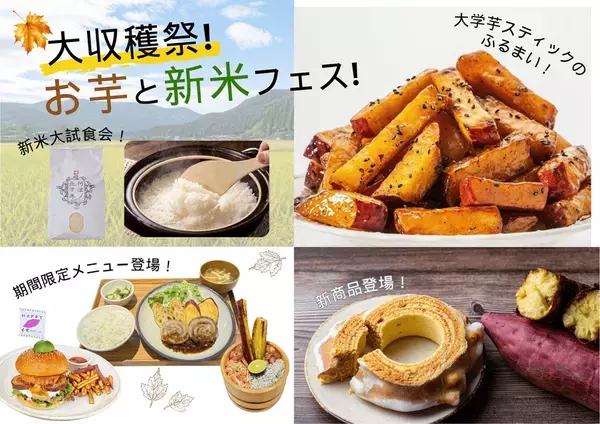【四国最大級の道の駅くるくる なると】鳴門金時と徳島新米を堪能する9日間！「大収穫祭！お芋と新米フェス！」開催！参加無料の新米とご飯のお供10種の大試食会や限定お芋グルメが登場