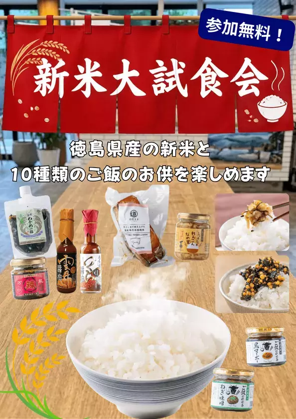 【四国最大級の道の駅くるくる なると】鳴門金時と徳島新米を堪能する9日間！「大収穫祭！お芋と新米フェス！」開催！参加無料の新米とご飯のお供10種の大試食会や限定お芋グルメが登場
