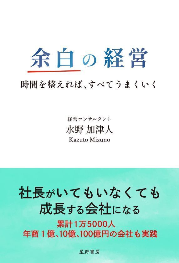 休めない経営者へ、1週間168時間を見直し「時間の予算」を提案　新刊『余白の経営』10月7日発売