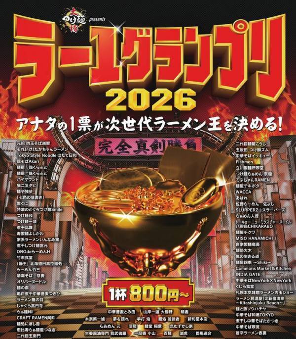 1杯800円から全国の味を食べ比べ！賞金500万円、初代王者を決めるのはあなたの一票！「大つけ麺博Presents ラー1グランプリ2026」10/10(土)開幕！