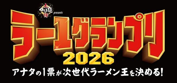 1杯800円から全国の味を食べ比べ！賞金500万円、初代王者を決めるのはあなたの一票！「大つけ麺博Presents ラー1グランプリ2026」10/10(土)開幕！