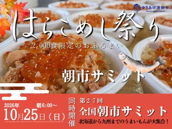 ゆりあげ港朝市50周年！10月25日に全国朝市特産市とはらこめし祭りを同時開催