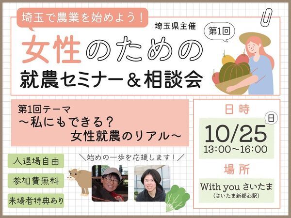 「農業って女性も活躍できるの？」に先輩女性が答える、埼玉県で女性のための就農セミナーと体験ツアーの参加者募集開始