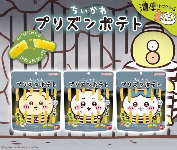 “罪深～いお味”『ちいかわ プリズンポテト 濃厚サワクリ味』新発売