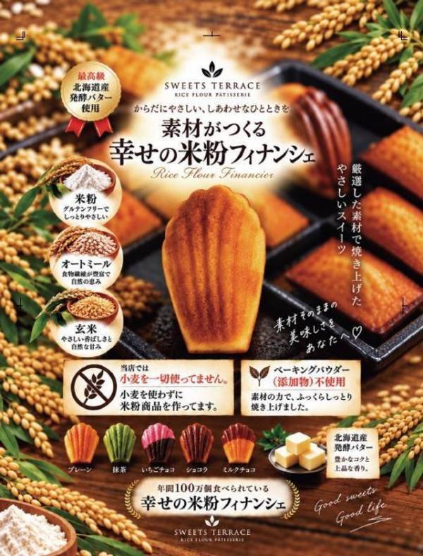 手作りフィナンシェ専門店「幸せのパンケーキ　スイーツテラス」米粉スイーツへリニューアル　人気のフィナンシェが小麦粉から米粉に。6種のジェラート×5種のドリンク×3種のフィナンシェから自由に選べる新商品「ジェラドリ」も新発売!!