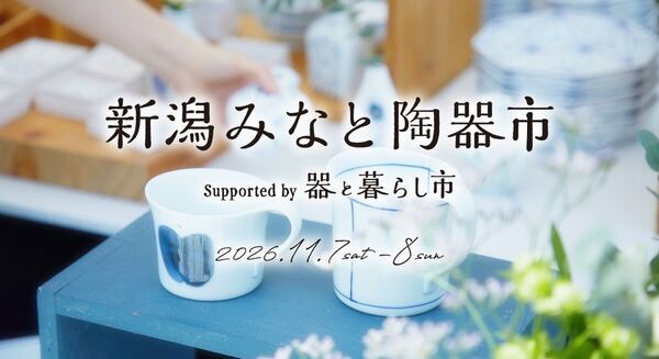 『新潟みなと 陶器市 Supported by 器と暮らし市』　万代島多目的広場 大かまにて初開催！11/7(土)・8(日)