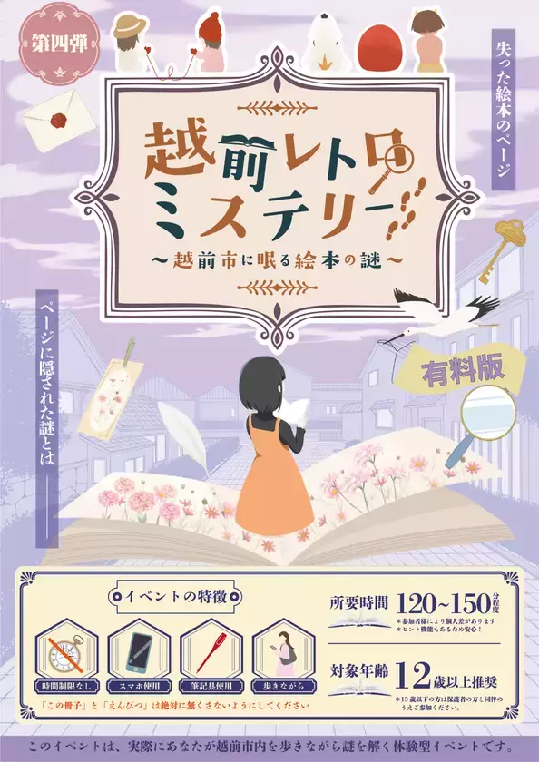 越前市の謎解き企画・第四弾！「絵本」をテーマに街を歩く「越前レトロミステリー～越前市に眠る絵本の謎～」10月9日(金)より開催