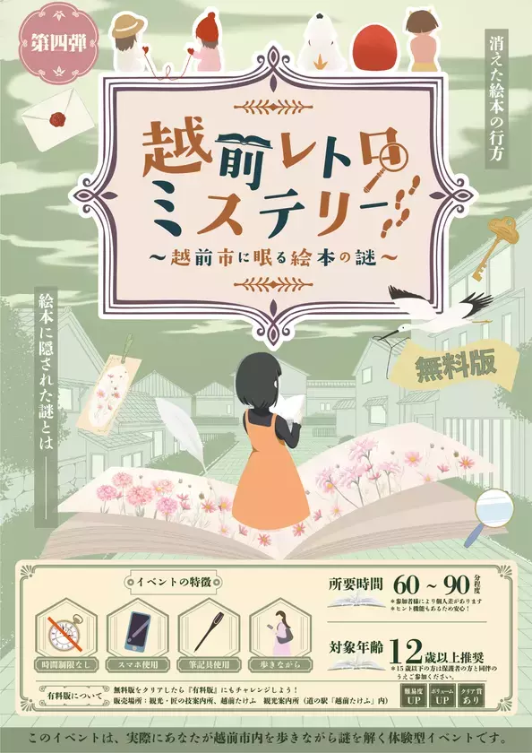 越前市の謎解き企画・第四弾！「絵本」をテーマに街を歩く「越前レトロミステリー～越前市に眠る絵本の謎～」10月9日(金)より開催