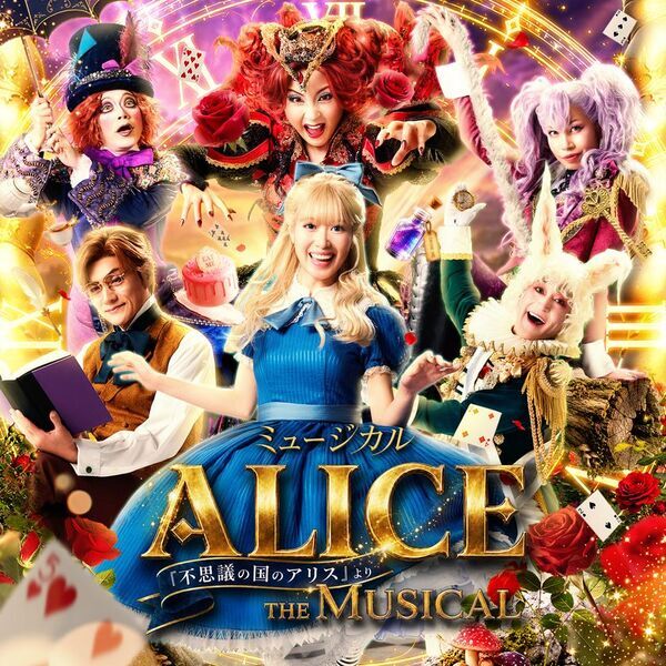 豊橋で上演される本格的ミュージカル「ALICE」18歳以下368名を無料招待　無料招待の先着受付は10月17日開始