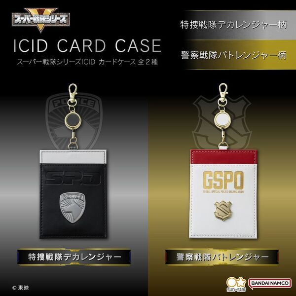 『特捜戦隊デカレンジャー』の宇宙警察(S.P.D)と、『快盗戦隊ルパンレンジャーVS警察戦隊パトレンジャー』の国際特別警察機構をイメージしたICIDカードケースが登場！