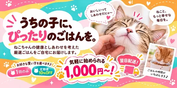 にゃんこのフード＆日常アイテムを定期便でご自宅へ　「にゃんにゃんデリバリーフーズ」を10月にスタート